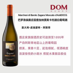 巴罗洛侯爵庄园查加纳莫斯卡托甜白葡萄酒 Marchesi di Barolo Zagara Moscato d'AstiDOCG