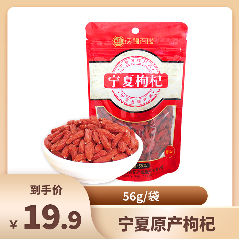 沃福百瑞 宁夏特级枸杞子56g*1袋