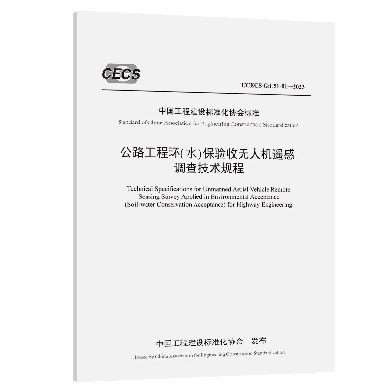 公路工程环（水）保验收无人机遥感调查技术规程（T/CECS G：E51-01—2023）