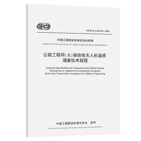 公路工程环（水）保验收无人机遥感调查技术规程（T/CECS G：E51-01—2023）
