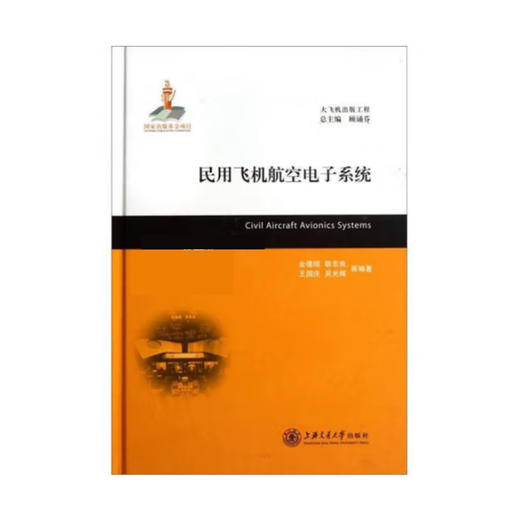 民用飞机航空电子系统 商品图0