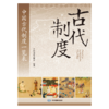 中国古代制度一览表 商品缩略图0