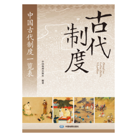 中国古代制度一览表