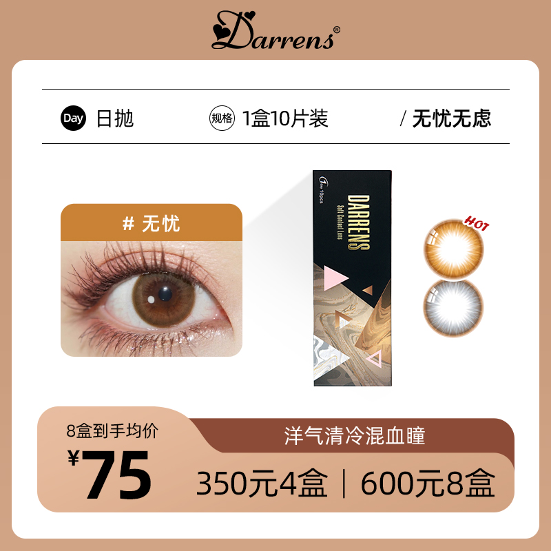 DARRENS无忧/无虑日抛 | 韩国进口 1盒10片
