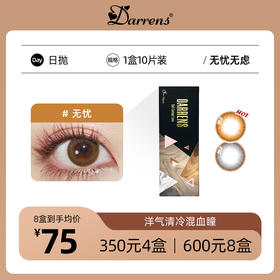 DARRENS无忧/无虑日抛 | 韩国进口 1盒10片