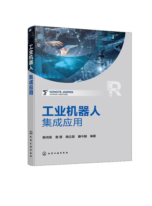 工业机器人集成应用 商品图0