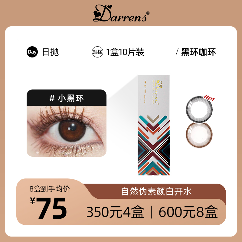 DARRENS小黑环/小咖环日抛 | 小直径 艺考眼证件照必备1盒10片