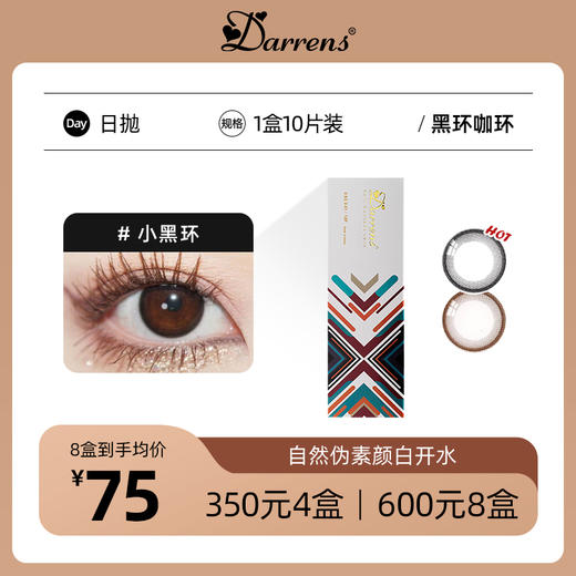 DARRENS小黑环/小咖环日抛 | 小直径 艺考眼证件照必备1盒10片 商品图0