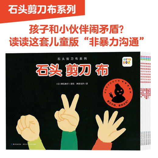 石头剪刀布系列全6册0-3岁幼儿睡前故事绘本儿童版非暴力沟通情商课 商品图1