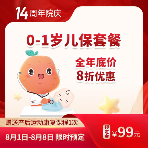0-1岁儿保套餐  预定金 商品图0