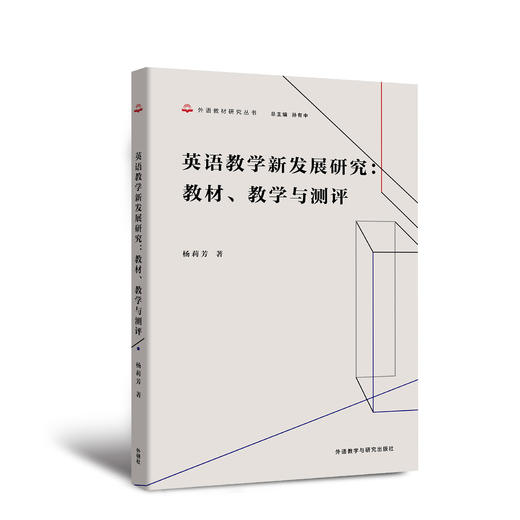 英语教学新发展研究：教材、教学与测评 商品图0