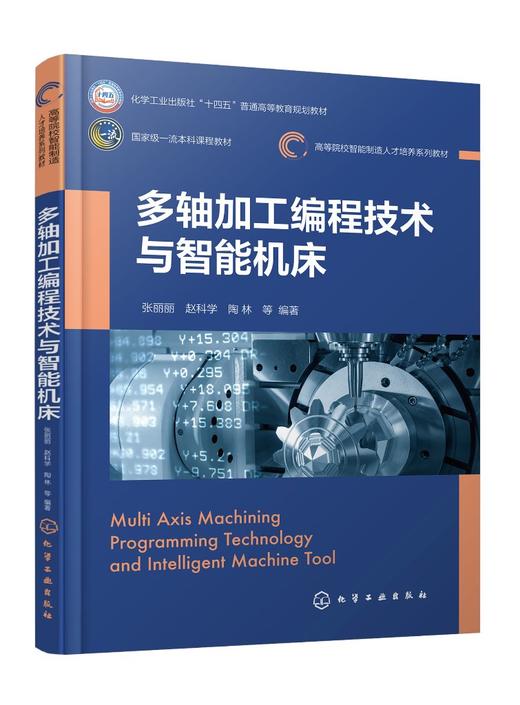 多轴加工编程技术与智能机床（张丽丽） 商品图0