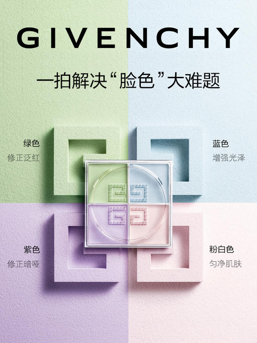 纪梵希 明星四宫格散粉1号（百搭滤镜） 12g 商品图1