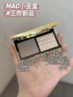 【立体修容】MAC生姜高光立体偏光高光粉饼9g/小金盒高光修容二合一3.5+3.5g