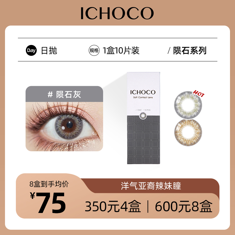 ICHOCO陨石棕/陨石灰日抛  | 韩国原装进口 混血 1盒10片