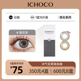 ICHOCO陨石棕/陨石灰日抛  | 韩国原装进口 混血 1盒10片