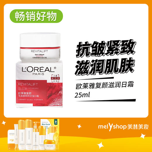 欧莱雅复颜滋润面霜25ml（210593） 商品图0