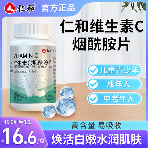 仁和维生素C烟酰胺片0.6g/片*60片 商品图0