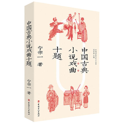 中国古典小说戏曲十题 宁宗一  著 商品图0