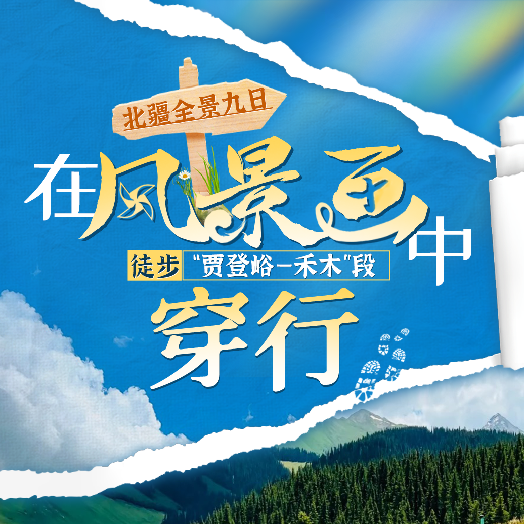 【北疆全景徒步环线】喀纳斯-徒步禾木-可可托海-魔鬼城-五彩滩9日计划