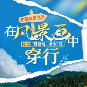 【北疆全景徒步环线】喀纳斯-徒步禾木-可可托海-魔鬼城-五彩滩9日计划