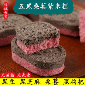 【香浓滋味！五黑桑葚紫米糕】甄选黑豆/黑芝麻/桑葚/黑枸杞/黑米 口感软糯可口 添加  香软轻甜！健康轻食 老少皆宜 独立袋装传统手工健康粗粮老人饱腹八珍糕Y