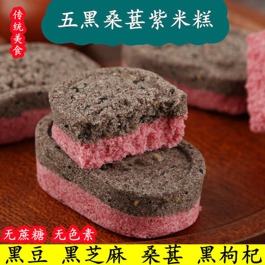 【香浓滋味！五黑桑葚紫米糕】甄选黑豆/黑芝麻/桑葚/黑枸杞/黑米 口感软糯可口 添加  香软轻甜！健康轻食 老少皆宜 独立袋装传统手工健康粗粮老人饱腹八珍糕Y 商品图0