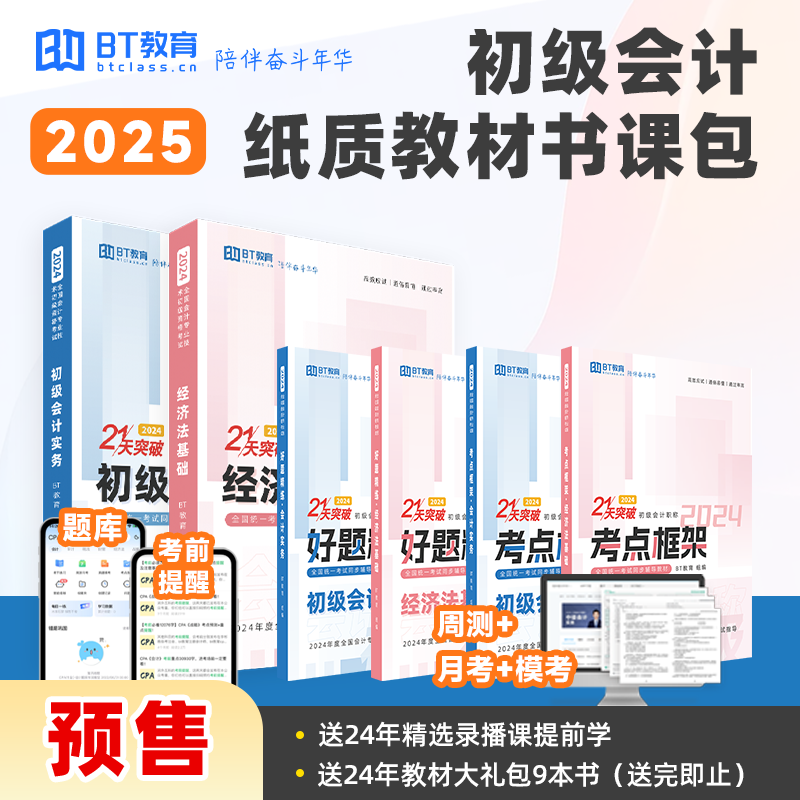 【预售】2025年初级会计纸质教材书课包（送24年9本纸质教材）