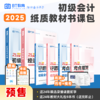 【预售】2025年初级会计纸质教材书课包（送24年9本纸质教材） 商品缩略图0