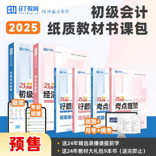 【预售】2025年初级会计纸质教材书课包（送24年9本纸质教材） 商品图0