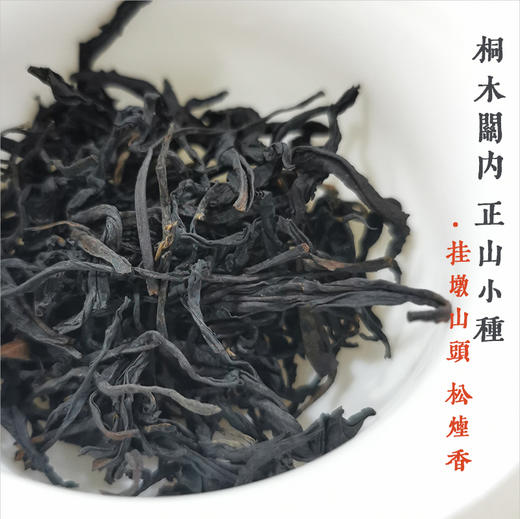 桐木关内 挂墩 正山小种（传统松烟香）50克装 商品图1