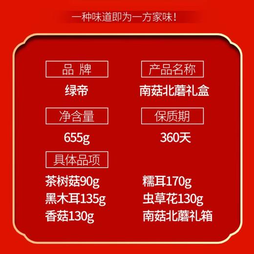绿帝南菇北蘑菌菇礼盒655g 商品图1