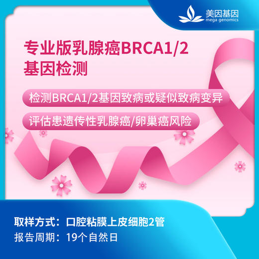 【乳腺癌基因检测】一次性口腔黏膜细胞采样 单人使用 美因基因检测 商品图0