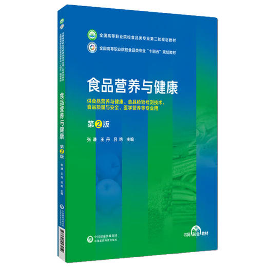 食品营养与健康 第2版 张谦 王丹 吕艳 十四五规划全国高等职业院校食品类专业第二轮规划教材 中国医药科技出版社9787521443059 商品图1