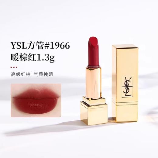 【110元会员福利】圣罗兰纯口红1966#  1.3g（中小样） 商品图0