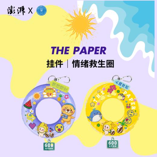 【澎澎湃湃】【澎湃新闻X精卫600号联名系列】情绪救生圈 商品图0