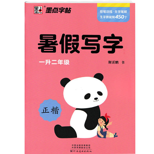 墨点字帖 暑假写字作业天天练1一升二2年级 商品图0