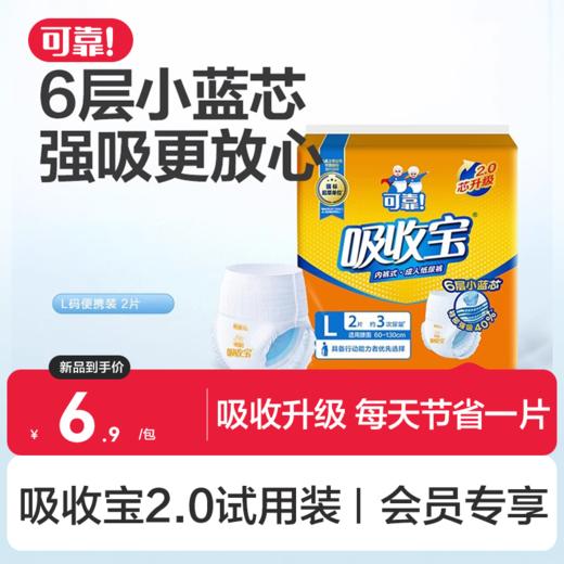 【新人礼】吸收宝2.0通用型纸尿裤/拉拉裤L码  试用装2片/4片 商品图0