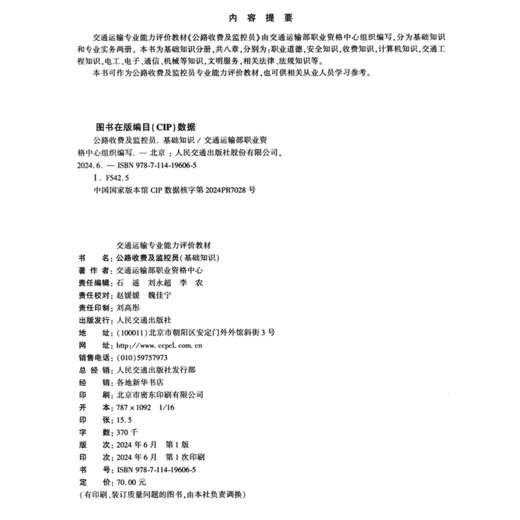 2024公路收费及监控员（基础知识） 交通运输专业能力评价教材 交通运输部职业资格中心 人民交通出版社旗舰店 商品图4