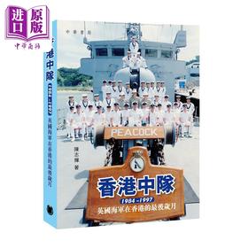 【中商原版】香港中队1984-1997 英国海军在香港的最后岁月 港台原版 陈志辉 香港中华书局