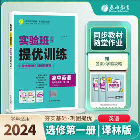 【译林版】高中英语选择性必修(第一册) 实验班全程提优训练