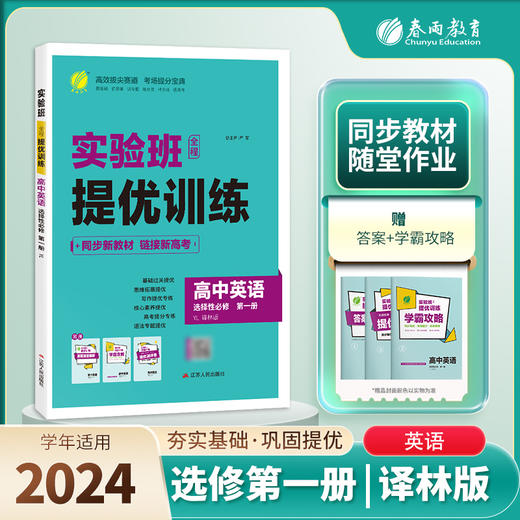 【译林版】高中英语选择性必修(第一册) 实验班全程提优训练 商品图0