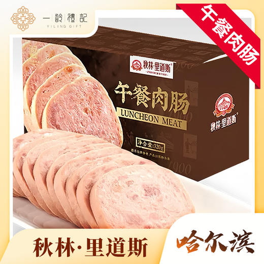 秋林里道斯午餐肉肠  320g/盒*1 商品图0