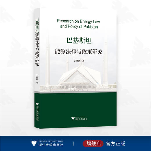 巴基斯坦能源法律与政策研究/文绪武著/浙江大学出版社 商品图0