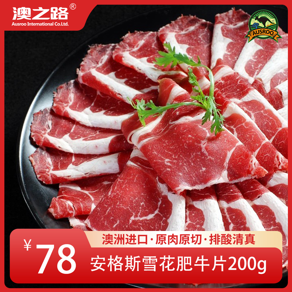 澳洲原切安格斯谷饲雪花肥牛片200g