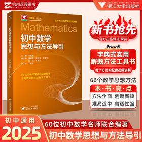 小学初中高中数学思想方法与导引浙大数学优辅上下册数学解题技巧辅导资料中小学生2025中高考备考