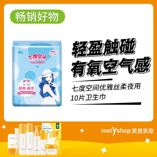 七度空间优雅丝柔夜用10片卫生巾（9301431） 商品图0