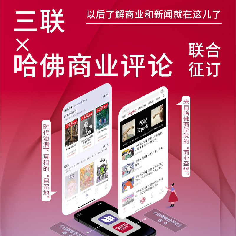 《哈佛商业评论》中文版APP×三联生活周刊  联合会员