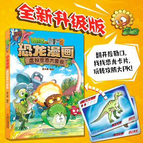 植物大战僵尸2恐龙漫画 虚拟世界大营救