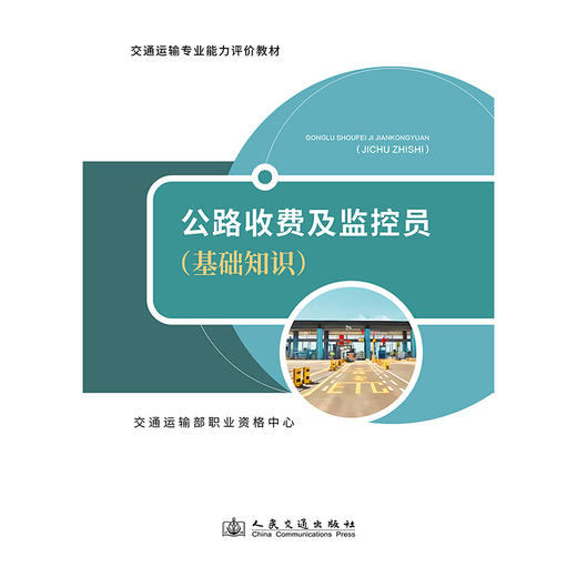 2024公路收费及监控员（基础知识） 交通运输专业能力评价教材 交通运输部职业资格中心 人民交通出版社旗舰店 商品图3